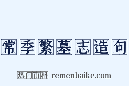 常季繁墓志造句是什么意思的图片